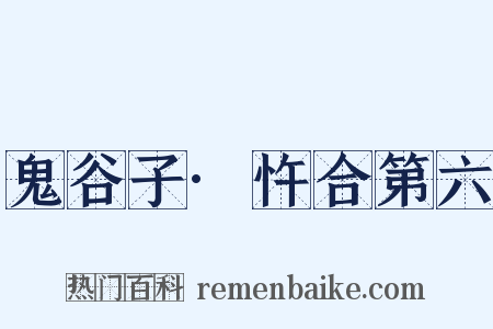 鬼谷子·忤合第六是什么意思的图片